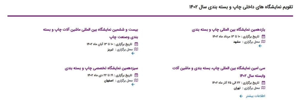 نمایشگاه بین المللی چاپ و بسته بندی
