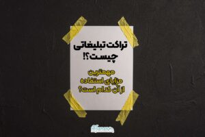 آموزش کامل تراکت تبلیغاتی