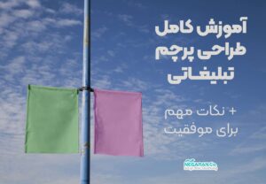 آموزش کامل طراحی پرچم تبلیغاتی