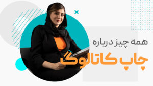 همه چیز درباره چاپ کاتالوگ در نگاران