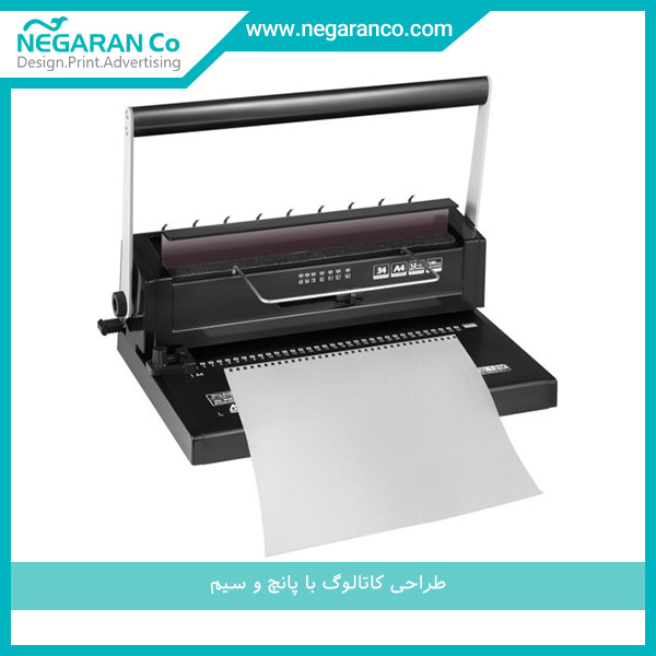 طراحی کاتالوگ با پانچ و سیم