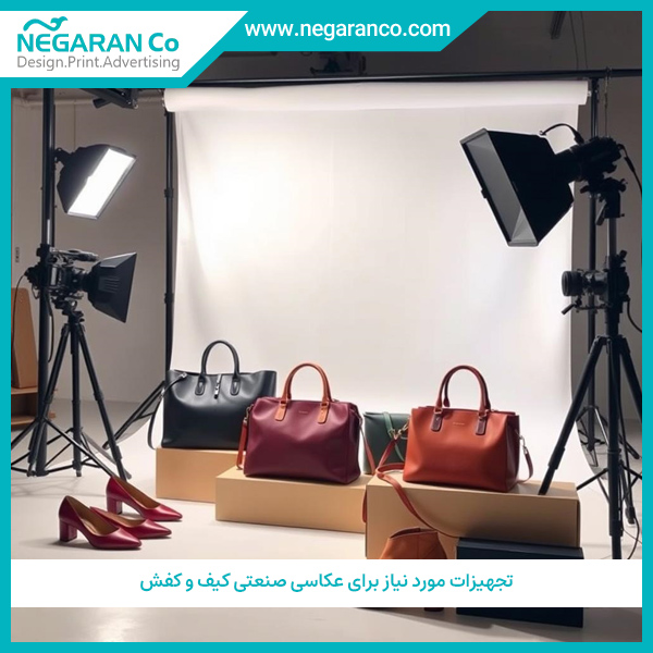 تجهیزات مورد نیاز برای عکاسی صنعتی کیف و کفش