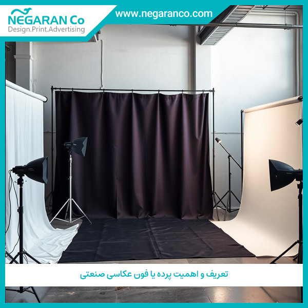 تعریف و اهمیت پرده یا فون عکاسی صنعتی