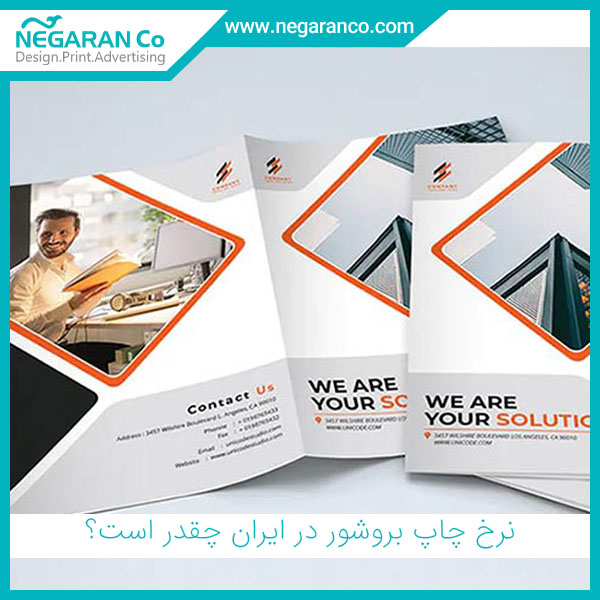 نرخ چاپ بروشور در ایران چقدر است؟