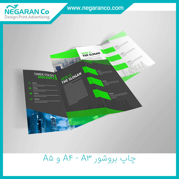 چاپ بروشور A3 - A4 و A5