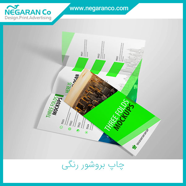 چاپ بروشور رنگی
