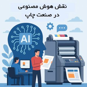 نقش هوش مصنوعی در صنعت چاپ
