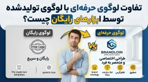 تفاوت لوگوی حرفهای با لوگوی تولیدشده توسط ابزارهای رایگان چیست؟