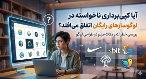 آیا کپیبرداری ناخواسته در لوگوسازهای رایگان اتفاق میافتد؟