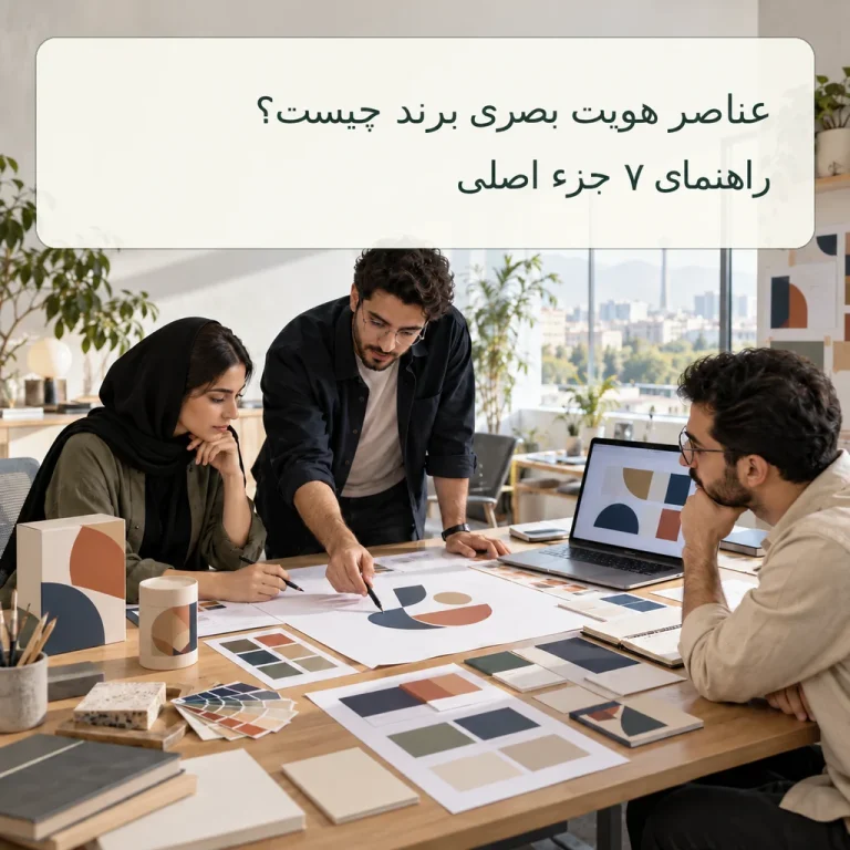 عناصر هویت بصری برند چیست؟ راهنمای ۷ جزء اصلی
