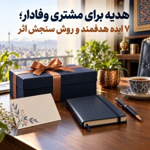 هدیه برای مشتری وفادار در بستهبندی رسمی