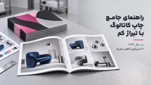 راهنمای جامع چاپ کاتالوگ با تیراژ کم در سال ۲۰۲۶: ۶ استراتژی کاهش هزینه