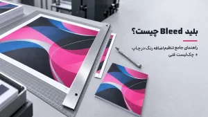 بلید bleed چیست؟ راهنمای جامع تنظیم اضافه رنگ در چاپ + چکلیست فنی