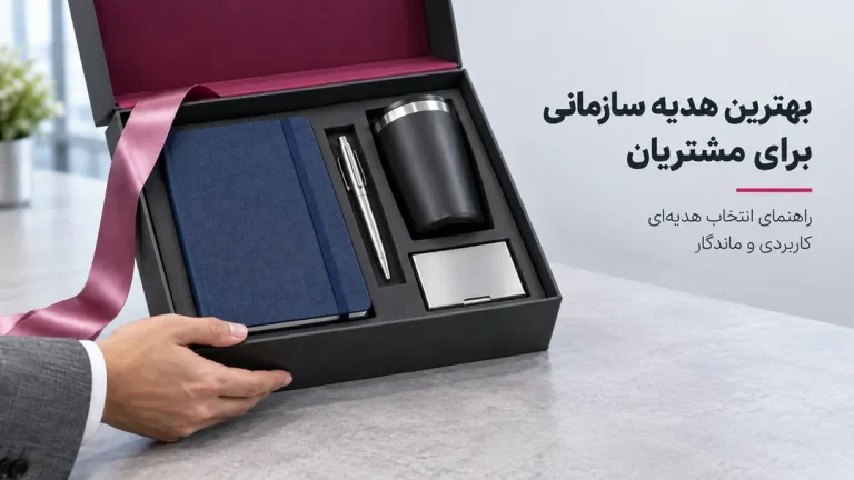 بهترین هدیه سازمانی برای مشتریان چیست؟ راهنمای انتخاب