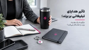 تأثیر هدایای تبلیغاتی بر برند؛ چگونه یک هدیه، برند را ماندگار میکند؟