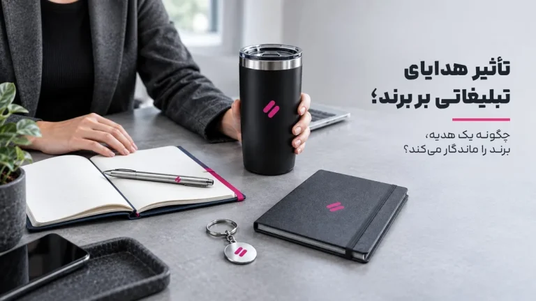 تأثیر هدایای تبلیغاتی بر برند؛ چگونه یک هدیه، برند را ماندگار می‌کند؟