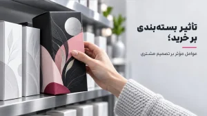 تأثیر بسته بندی بر خرید؛ عوامل مؤثر بر تصمیم مشتری